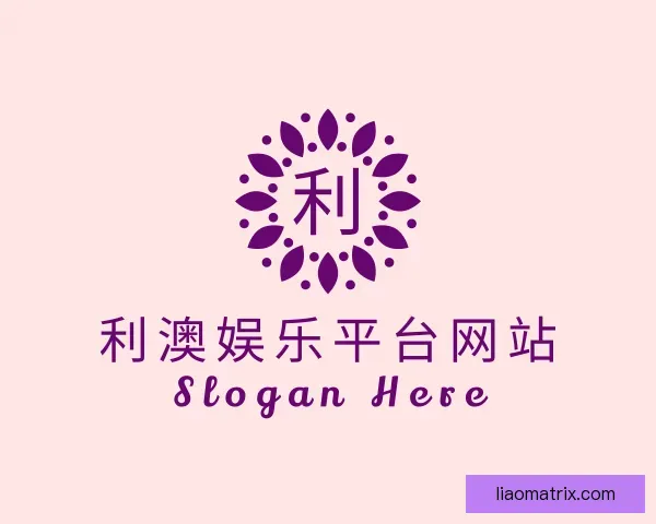 关于利澳娱乐平台网站